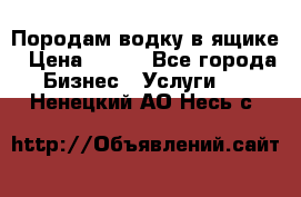 Породам водку в ящике › Цена ­ 950 - Все города Бизнес » Услуги   . Ненецкий АО,Несь с.